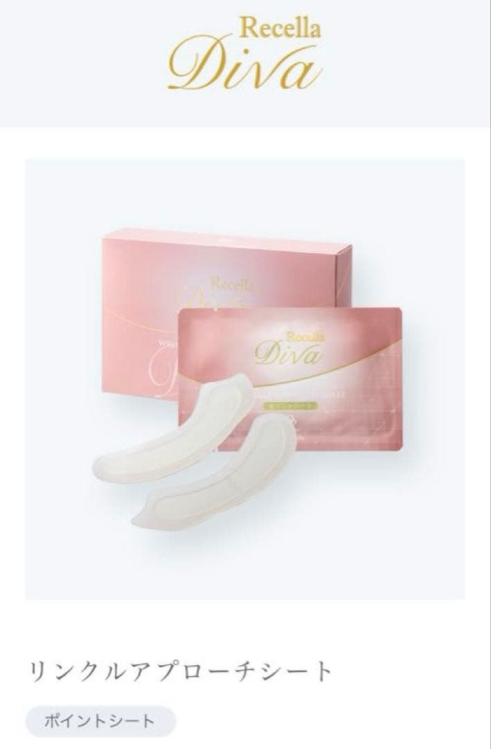 Dr.Recella Diva リンクルアプローチシート