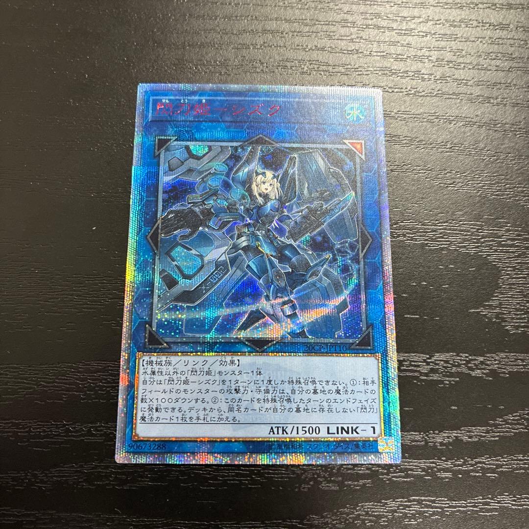 遊戯王　閃刀姫シズク 20thシークレットレア1枚 2026年最新】シズク 20thの人気アイテム - メルカリ