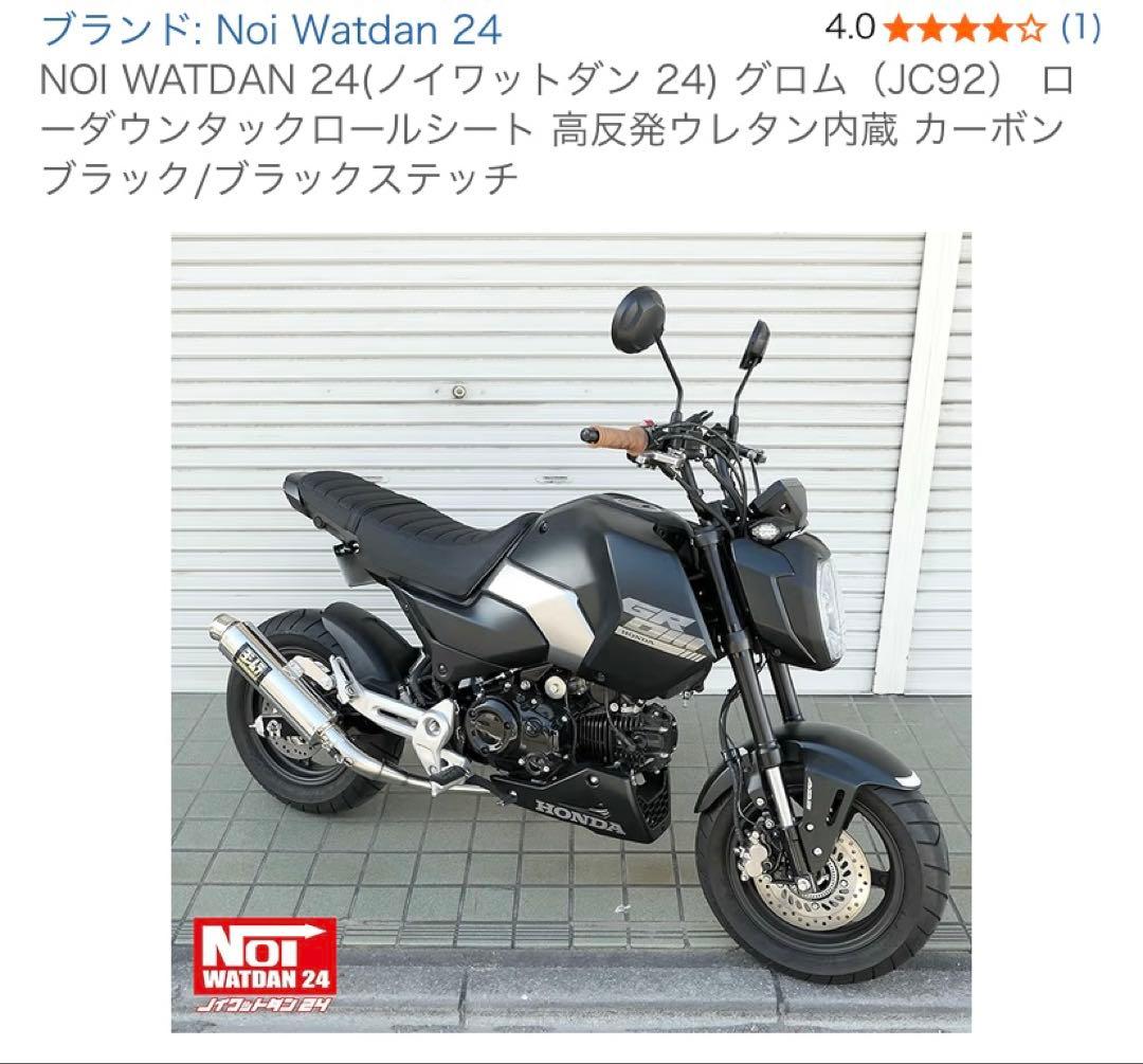 NOI WATDAN 24 グロム（JC92） ローダウンタックロールシート