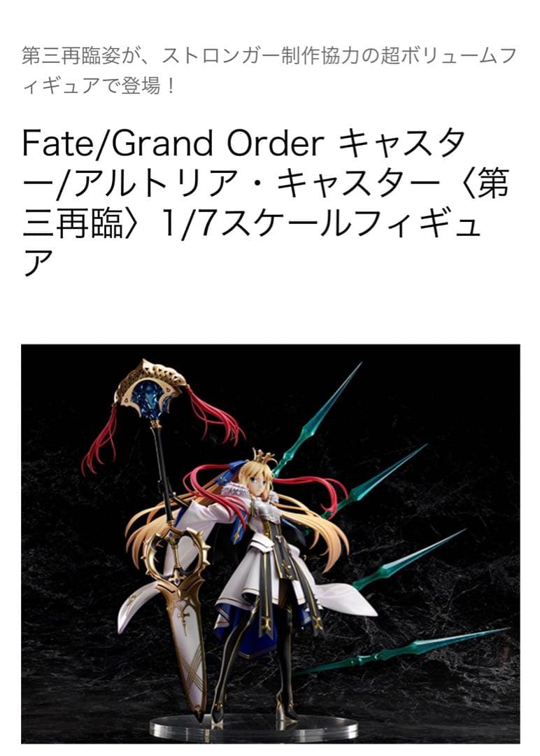 FGO アルトリア・キャスター〈第三再臨〉フィギュア