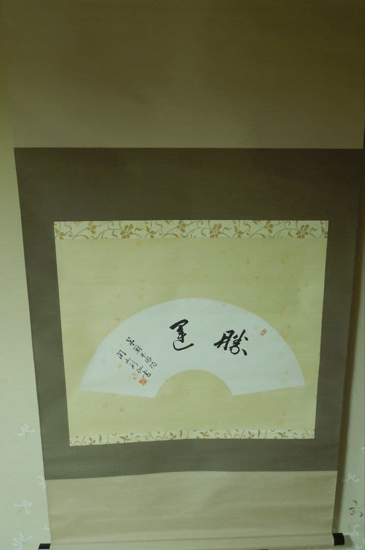 第一期本因坊関山利仙(利一）真筆掛け軸　勝運