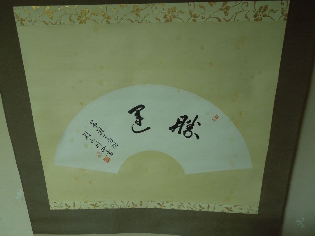 第一期本因坊関山利仙(利一）真筆掛け軸 勝運 - メルカリ