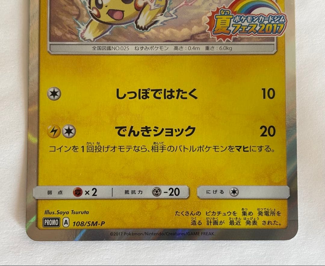 ポケモンカード ピカチュウ 108/SM-P 夏フェス2017 プロモ - メルカリ