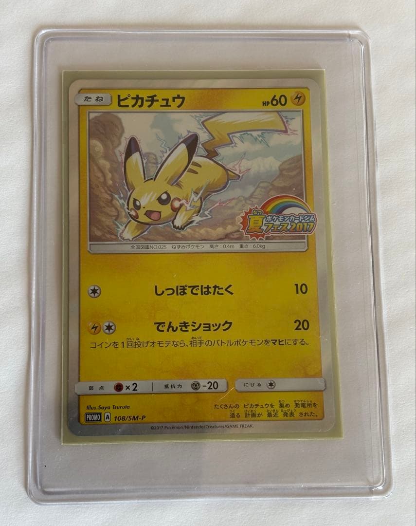 ポケモンカード ピカチュウ 108/SM-P 夏フェス2017 プロモ - メルカリ
