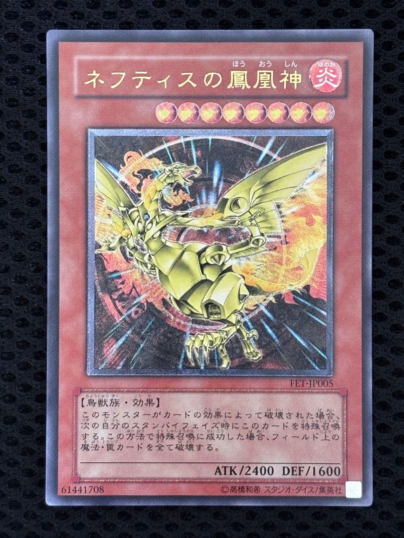 H*g様 極美品〜完美品級　ネフティスの鳳凰神　レリーフ　遊戯王