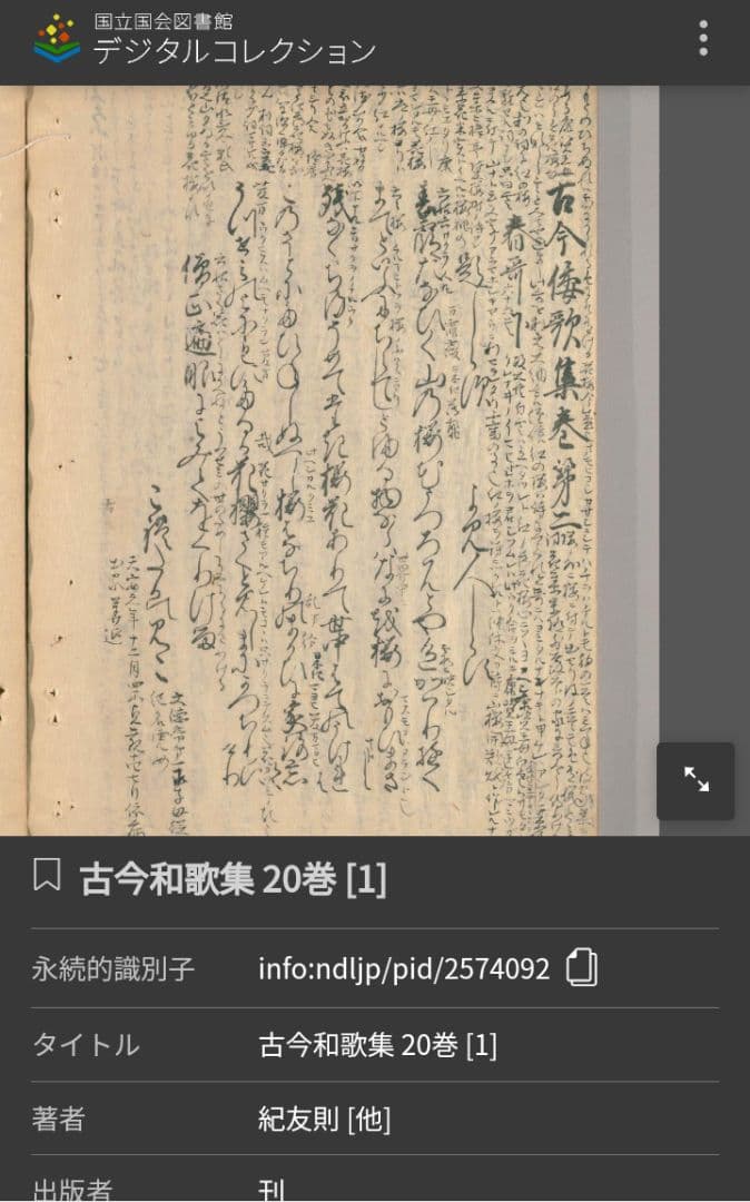 江戸時代【木版古今和歌集】春の歌（下）冒頭 伊達家旧所蔵品 骨董品