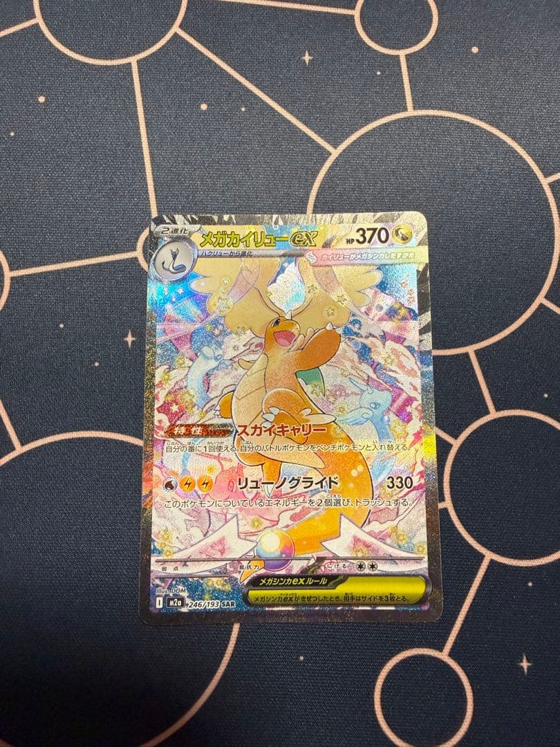 メガドリームexメガカイリューex sar ポケカ】 メガカイリューex (SAR) 買取価格・相場・高騰予想｜MEGA