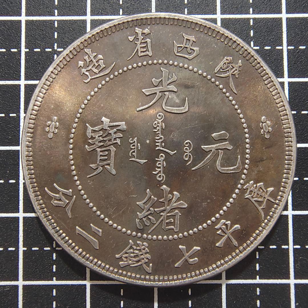 光緒元寶 陕西省造 庫平七銭二分