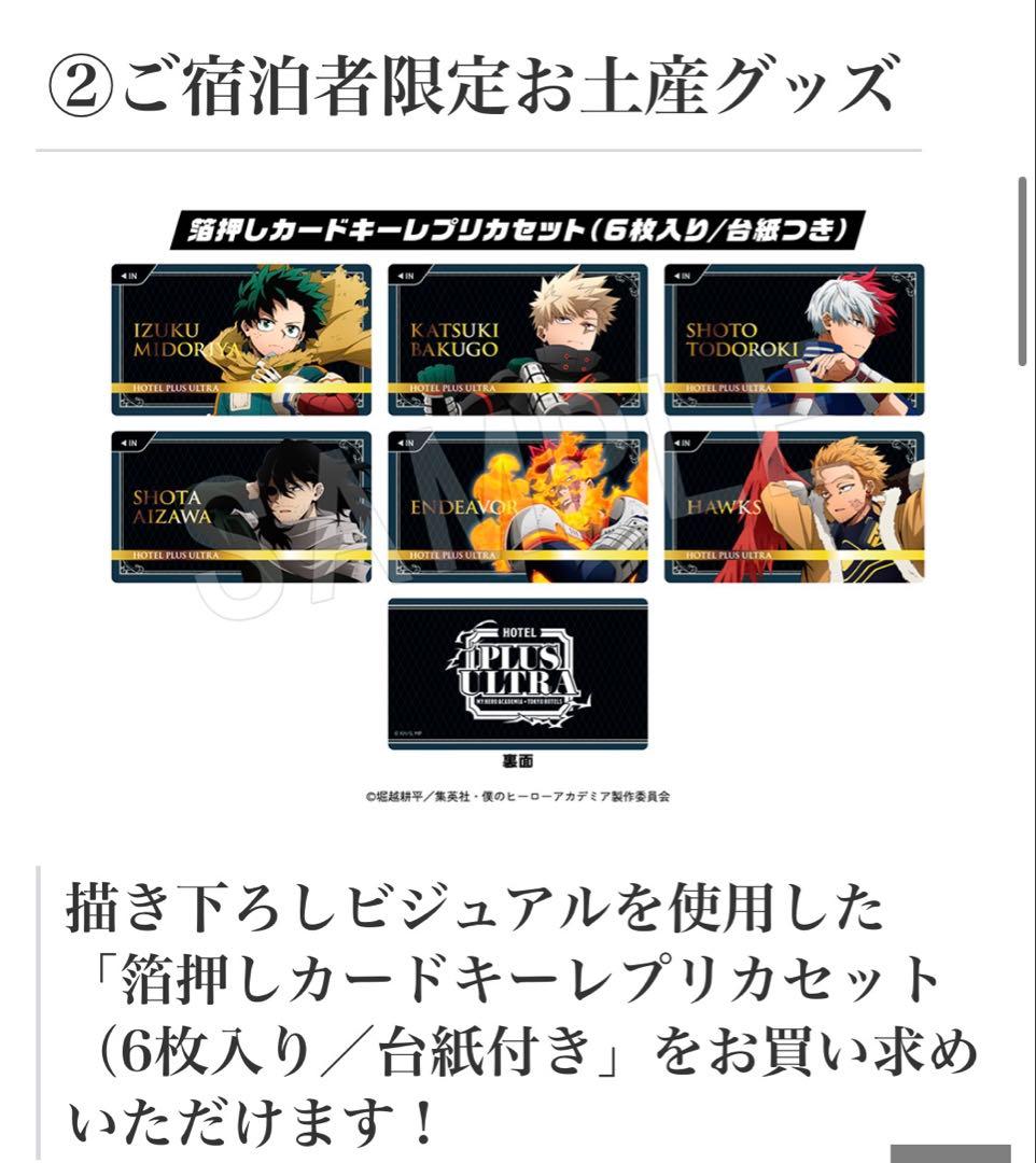 ヒロアカ × 東急ホテルPLUS ULTRA箔押しカードキーレプリカフルセット ヒロアカ 東急ホテル PLUS ULTRA 箔押しカードキー レプリカ 僕の