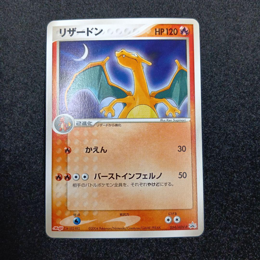 リザードン　プロモ　054/ADV-P　ポケモンカード　Meiji 2026年最新】リザードン 054/ADV-P MEIJIの人気アイテム - メルカリ