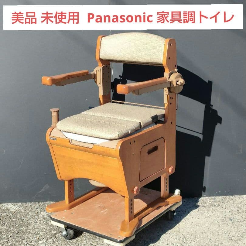 未使用Panasonic家具調トイレ 座楽アウポット ひじ掛け跳上げ直接引取歓迎