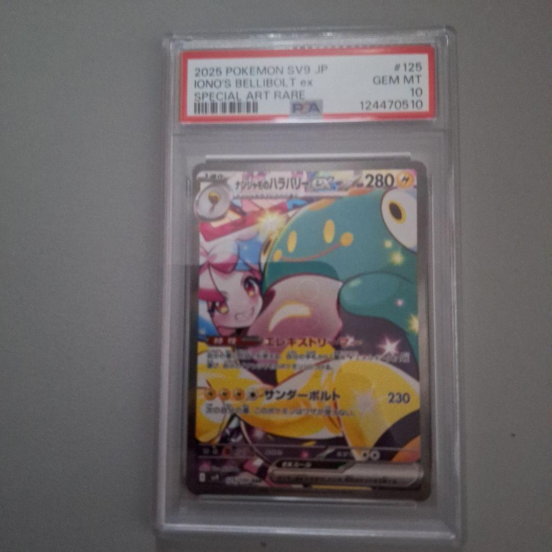 S*i様 ナンジャモのハラバリーex　SAR　PSA10