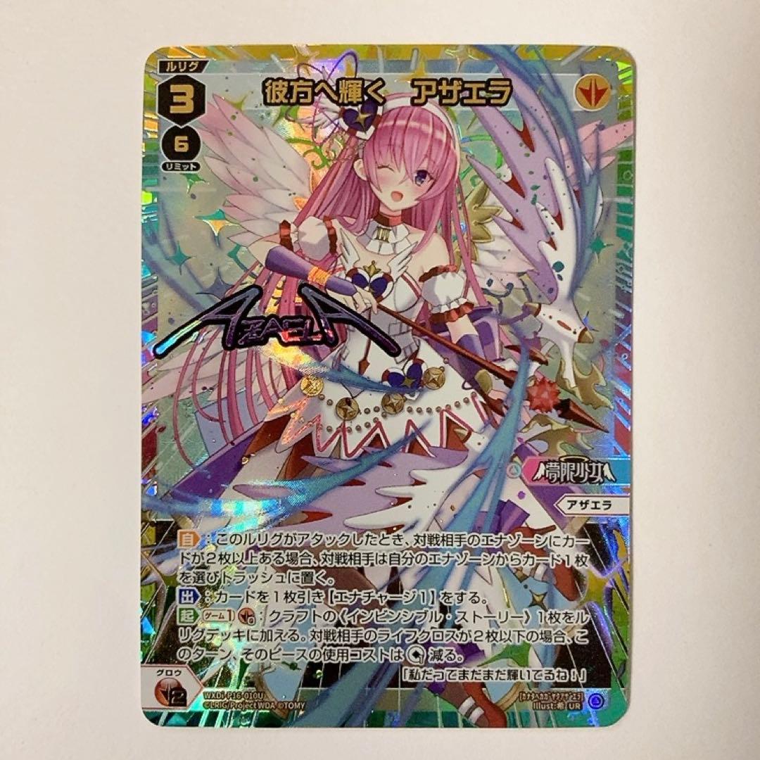 WIXOSS ウィクロス 彼方へ輝く アザエラ UR