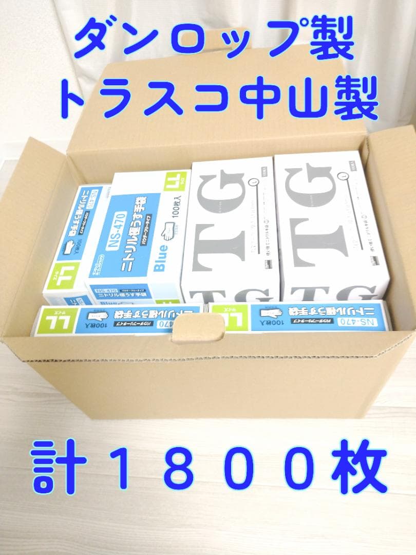 計1800枚 ニトリル極うす手袋 ダンロップ トラスコ中山 100枚入 L〜LL