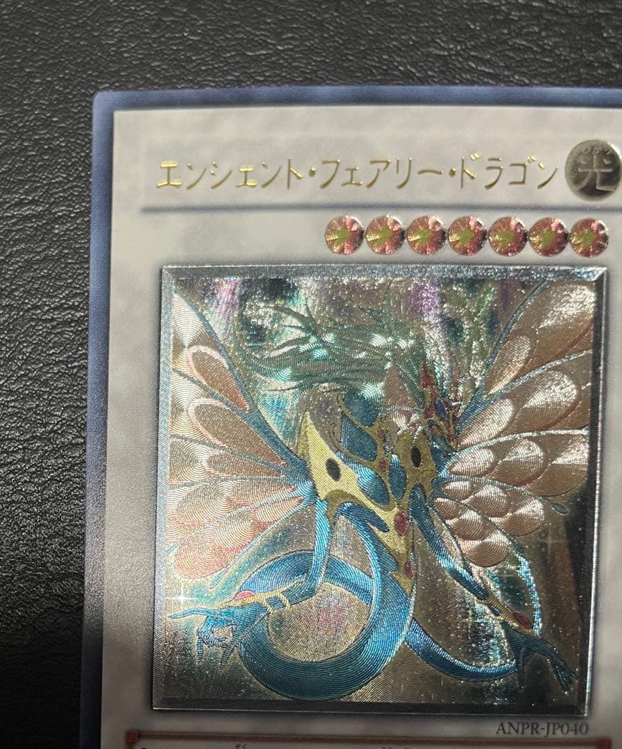 エンシェント・フェアリー・ドラゴン(ANPR-JP040) アルティメットレア