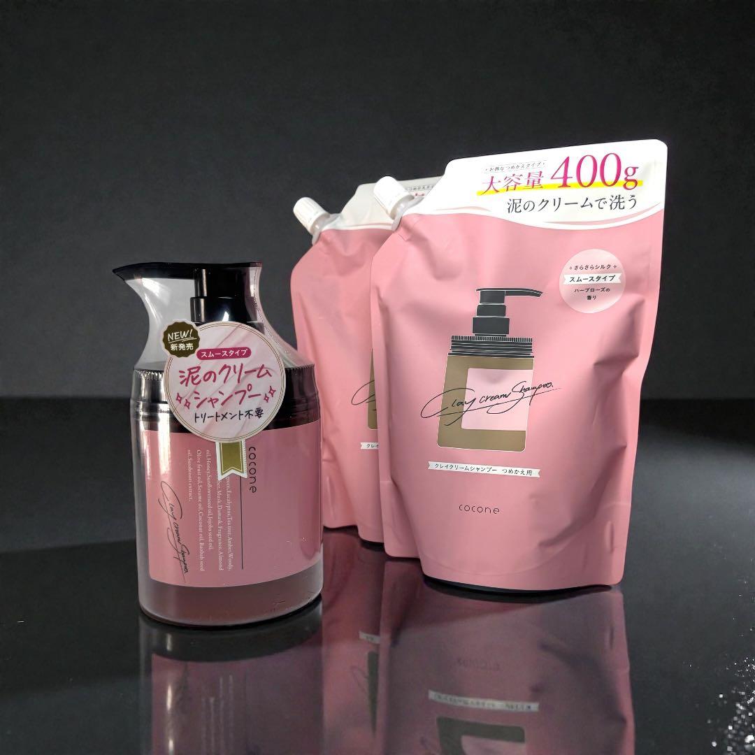 早い者勝ち ココネ クレイ クリームシャンプー スムース ボトル 詰め替えセット