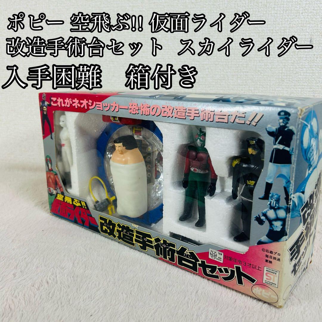 【希少】ポピー 空飛ぶ!! 仮面ライダー 改造手術台セット　当時物