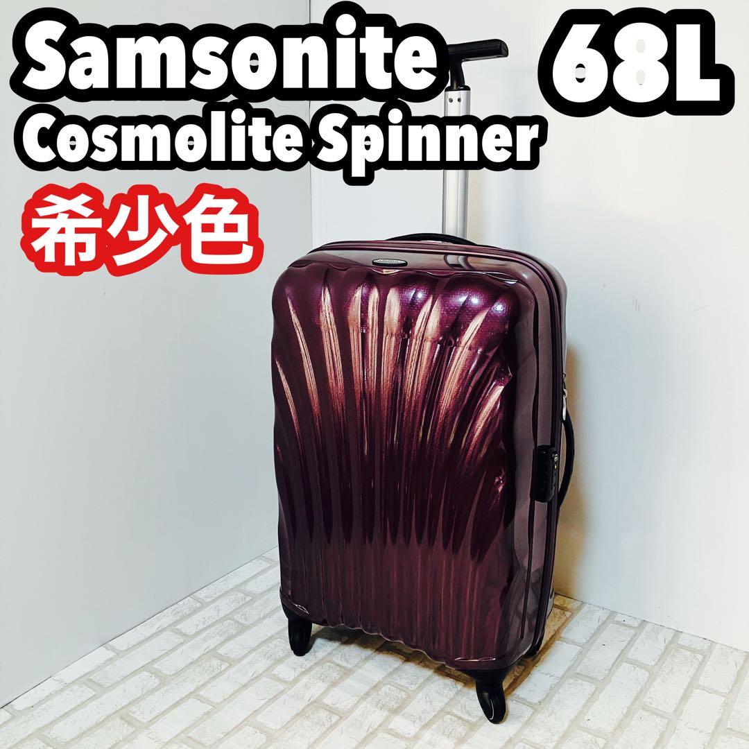 希少色 紫 サムソナイト コスモライト スピナー 68L キャリーケース 楽天市場】サムソナイト スーツケース C-LITE シーライト 69cm 68L