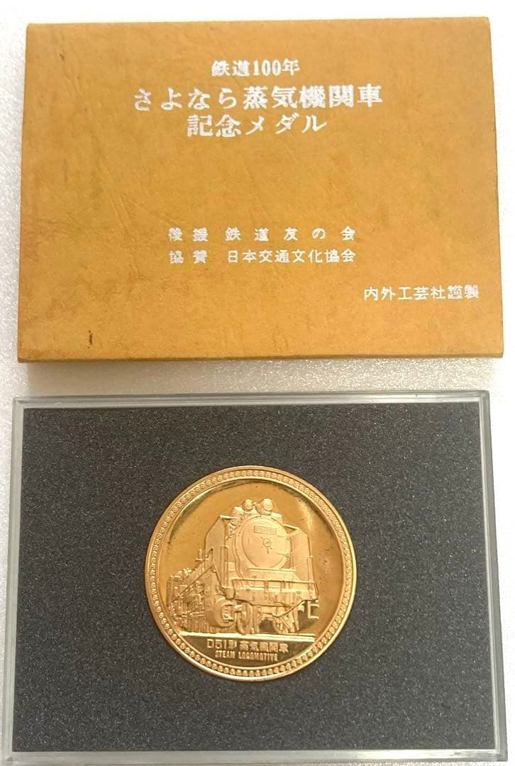鉄道100年 さよなら蒸気機関車 記念メダル - メルカリ