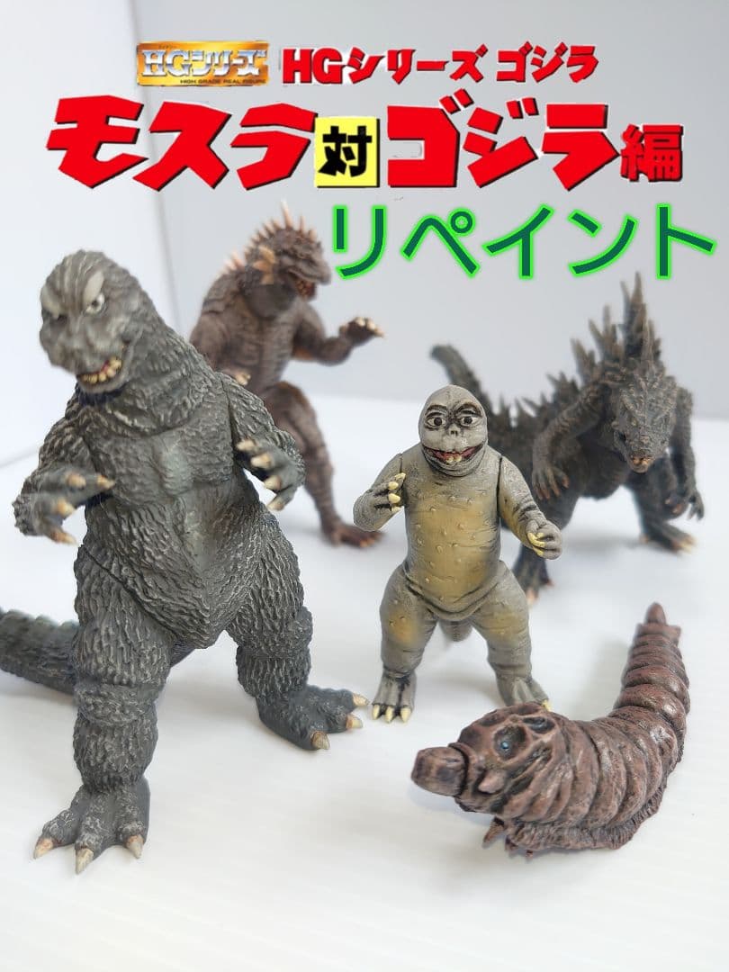 HG モスラ対ゴジラ リペイント 5体セット - メルカリ