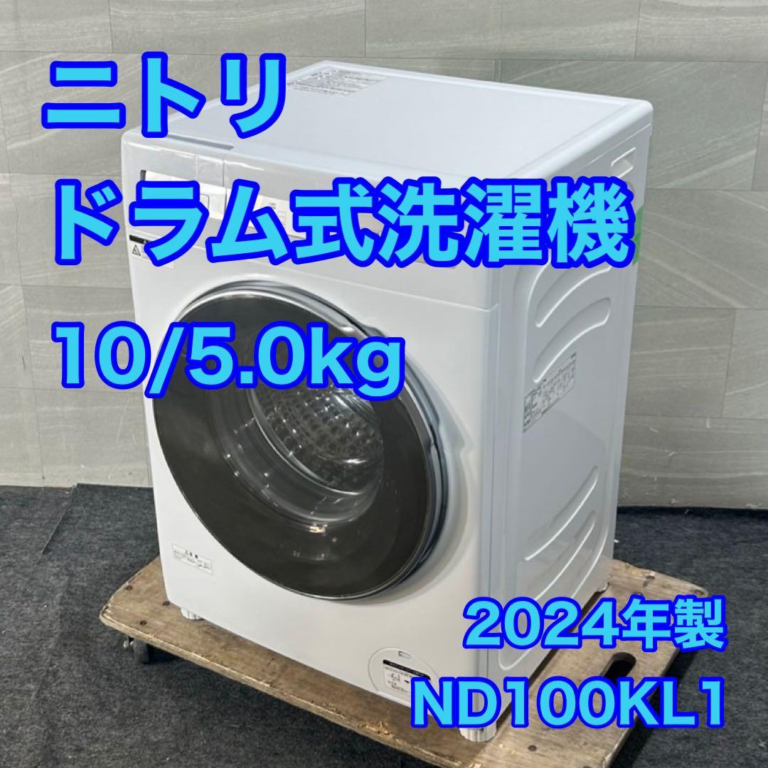 JASMINEニトリ ドラム式洗濯機 2024年 d4563