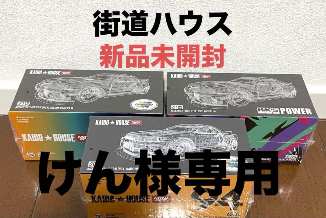 街道ハウス Nissan Skyline GT-R(R33/R34) 新品未開封