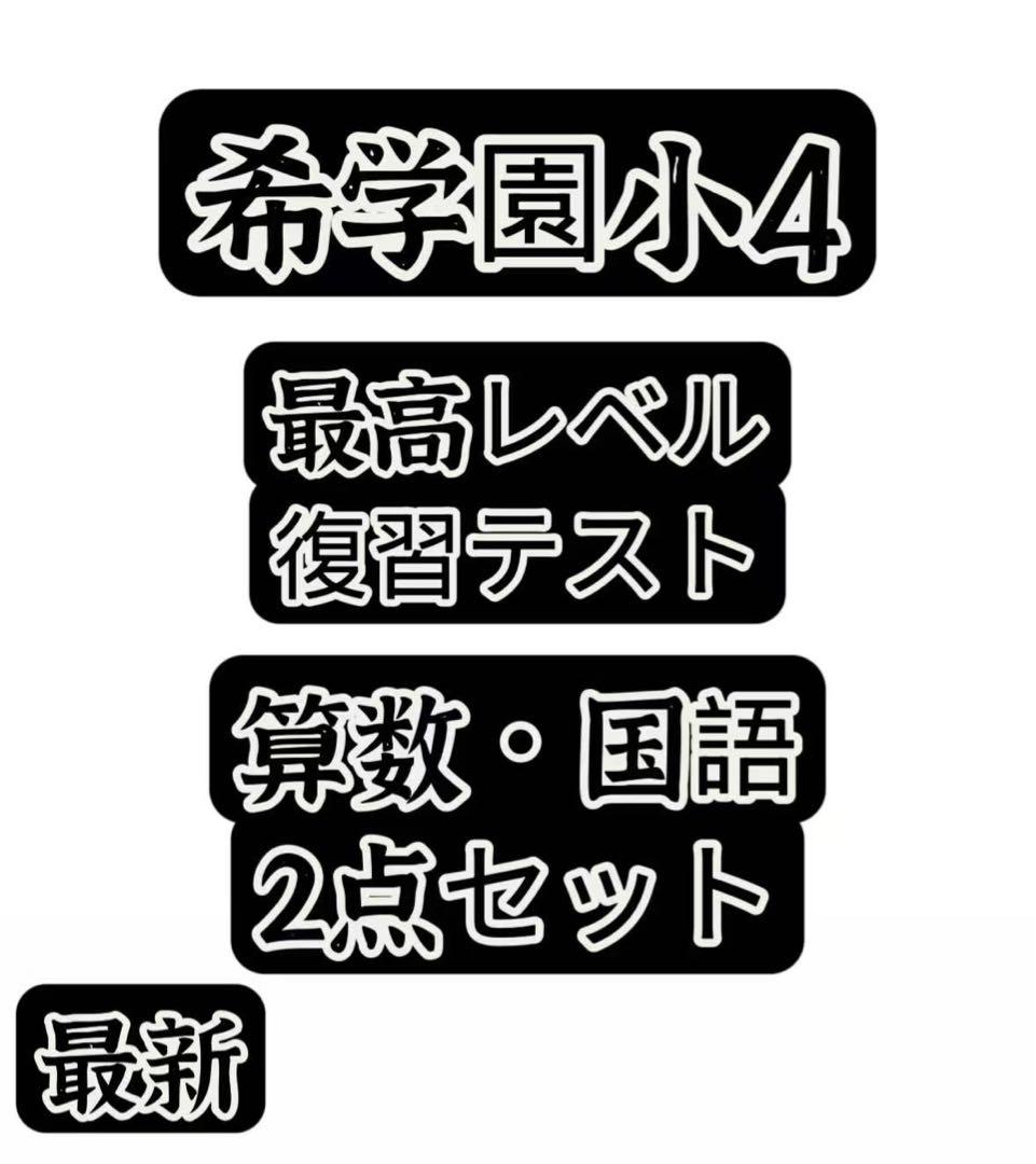 希学園　小4最高レベル算数&国語