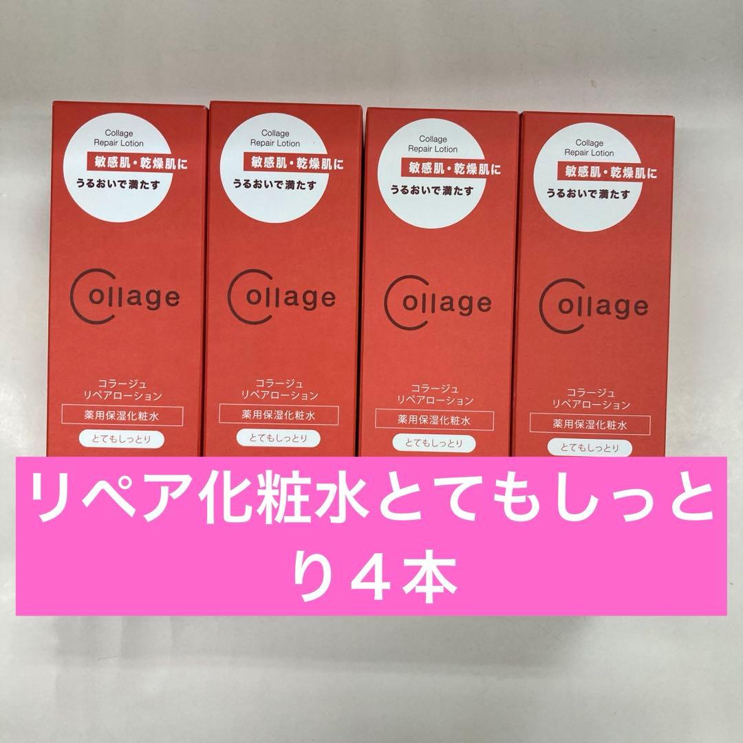 リペア化粧水とてもしっとり４本