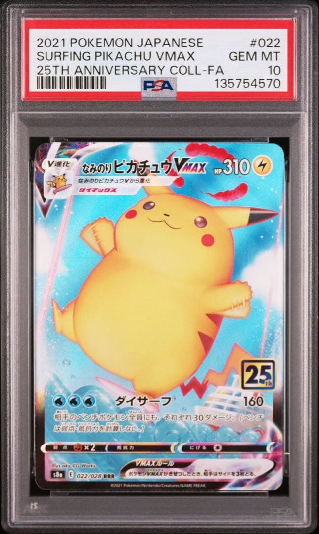 なみのりピカチュウVMAX RRR S8a 25th psa10