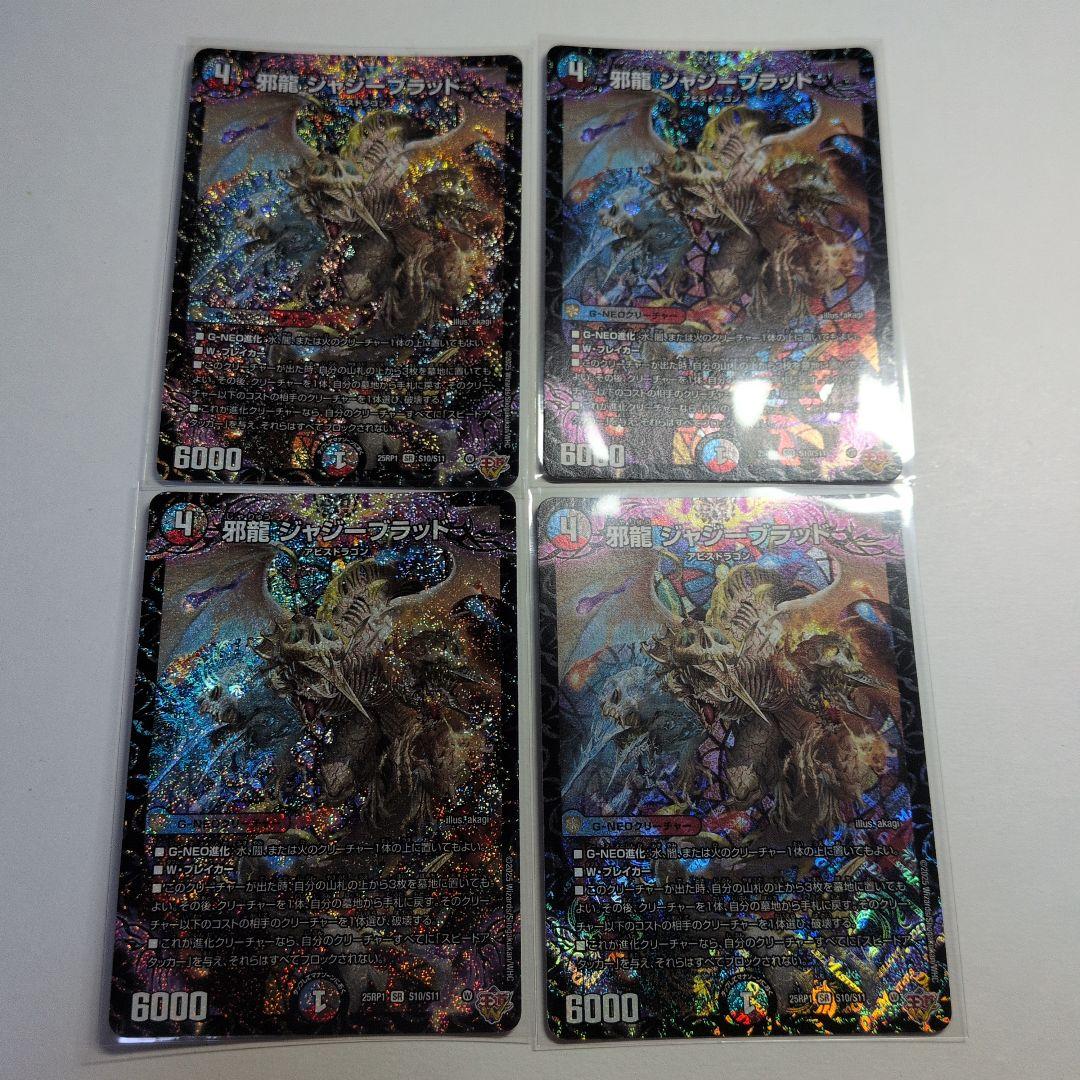 デュエマ　邪龍ジャジーブラッド　SR　4枚