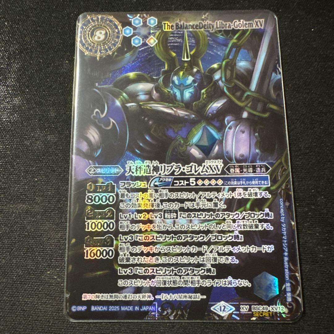バトルスピリッツ 天秤造神リブラゴレムXV シークレット