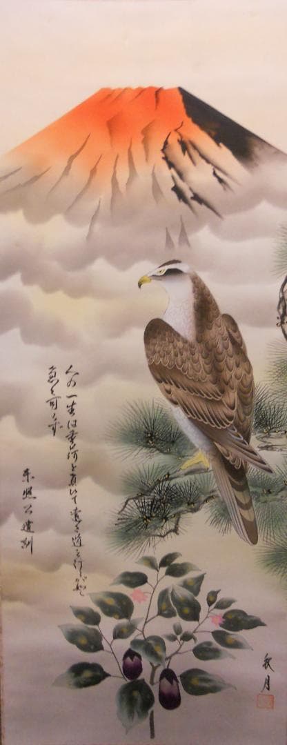 掛け軸 永田秋月 一富士二鷹三茄子 絹本 希少 軸装 茶道具 掛軸 です。