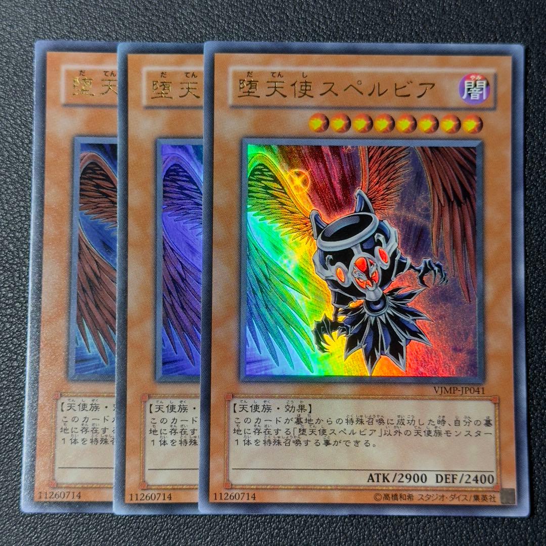 遊戯王 堕天使スペルビア ウルトラ 3枚 VJMP 定期購読 - メルカリ