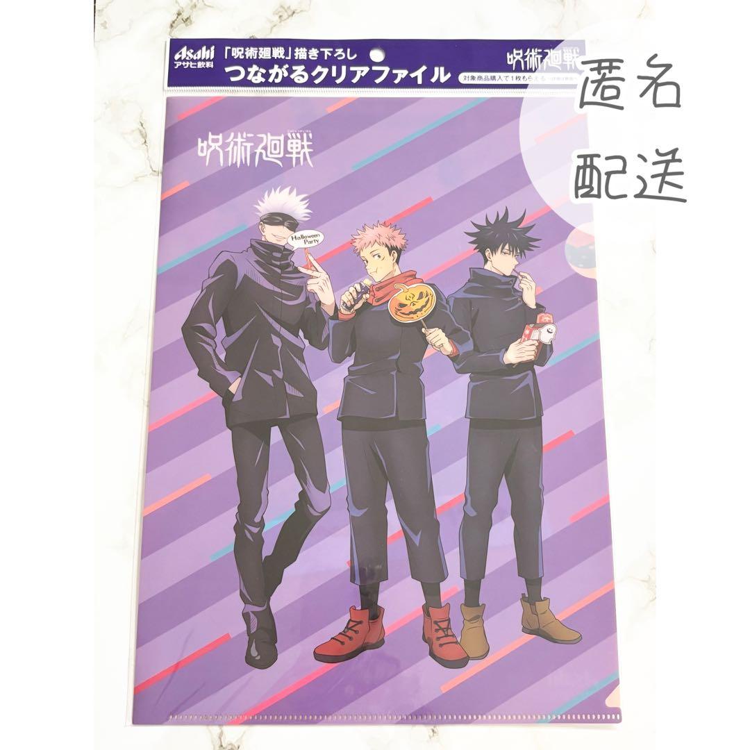 呪術廻戦 虎杖悠仁 伏黒恵 五条悟 クリアファイル つながるクリア