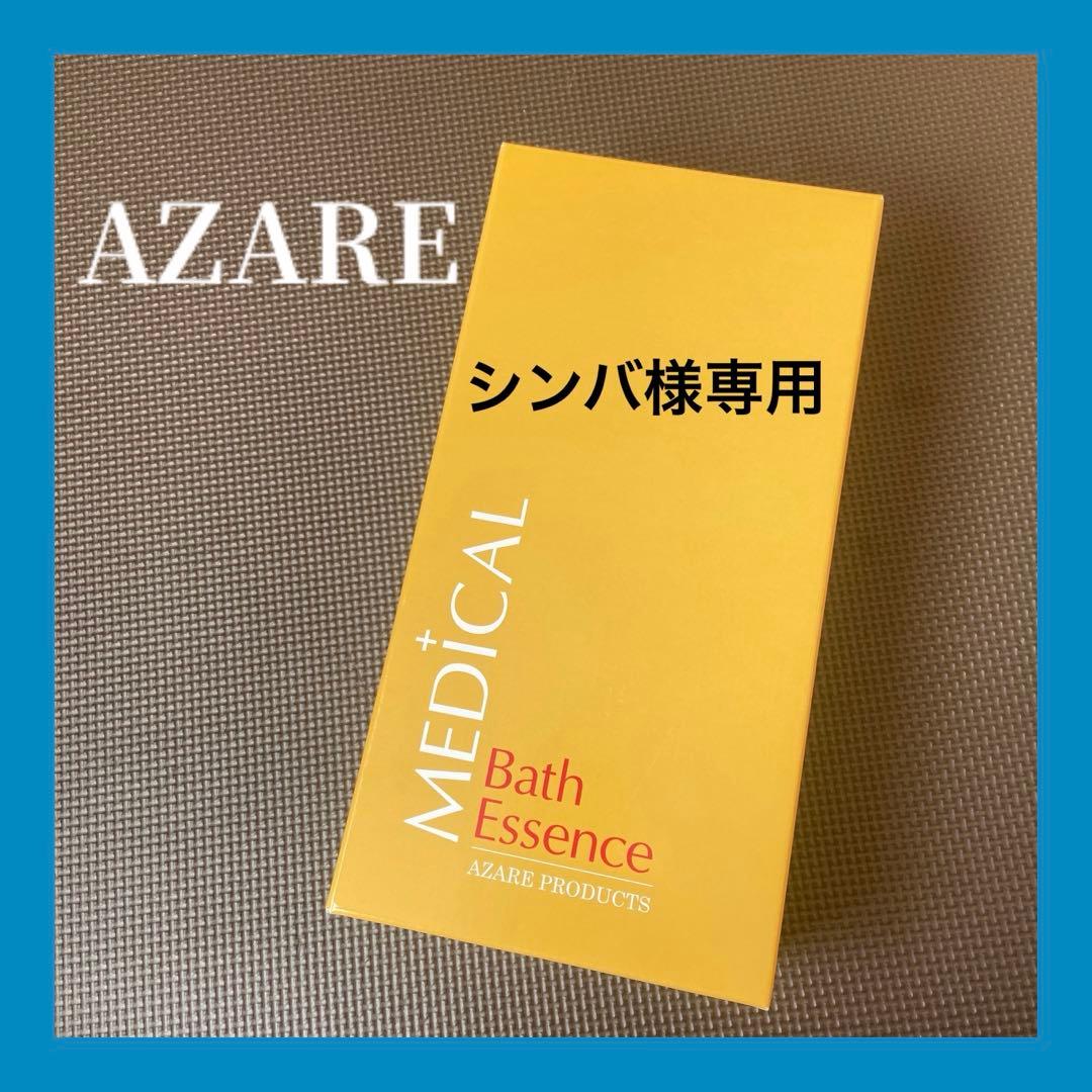 ☆シンバです☆AZARE Bath Essence 入浴剤9箱