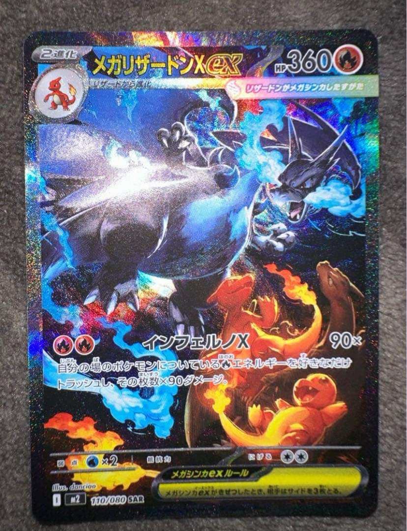 メガリザードンXex SAR (拡張パック「インフェルノX」)