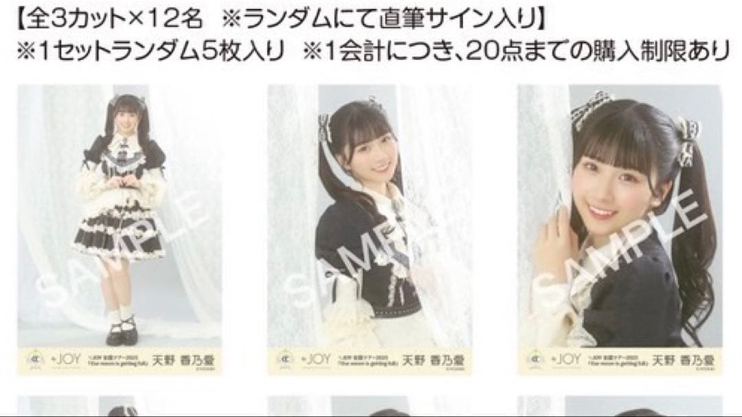 M*す様 ニアジョイ 天野香乃愛 3周年コンサート衣装 生写真コンプ