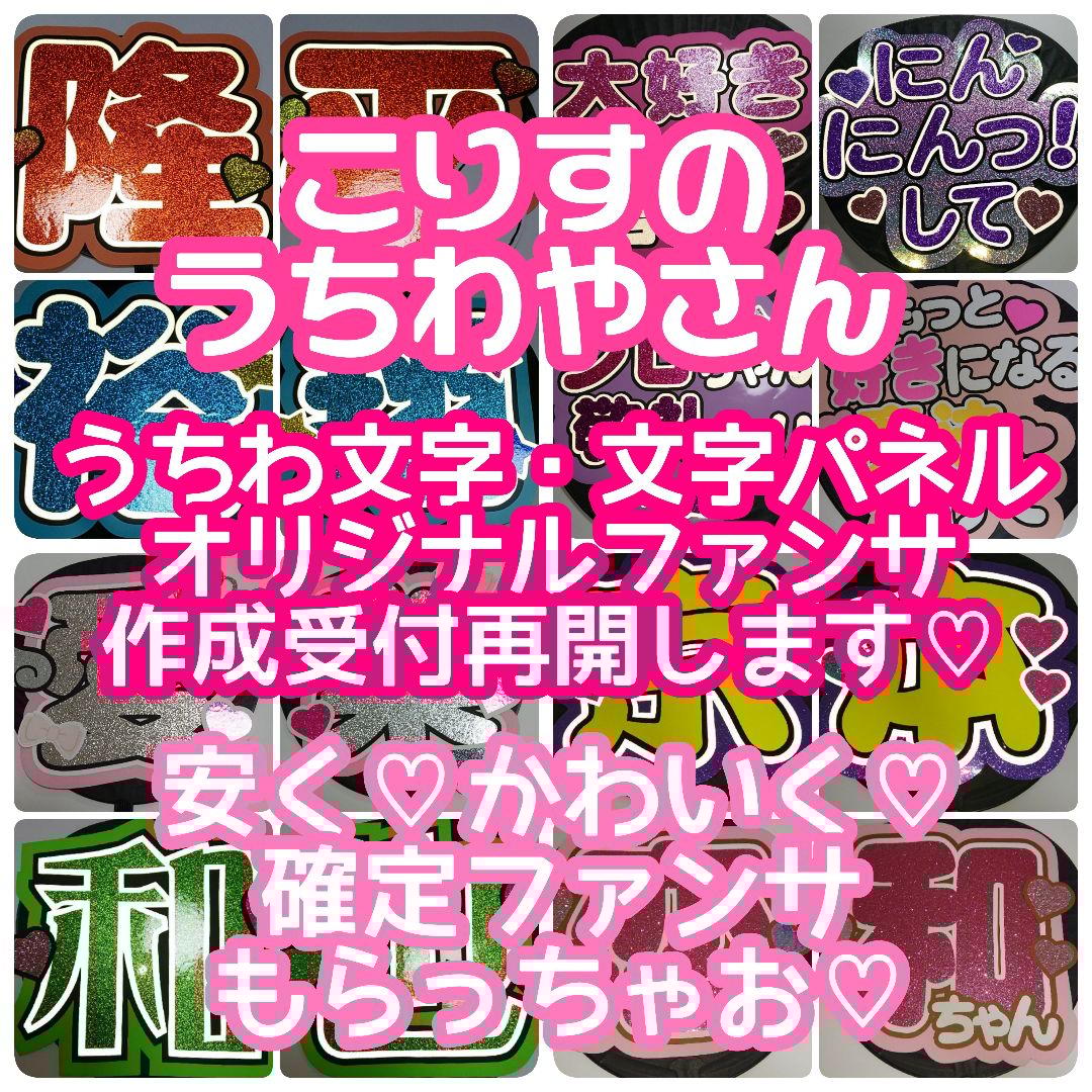 うちわ文字 文字パネル うちわ屋さん ファンサ 連結うちわ 団扇文字