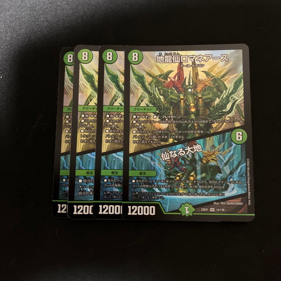 地龍仙ロマネアース／仙なる大地 4枚