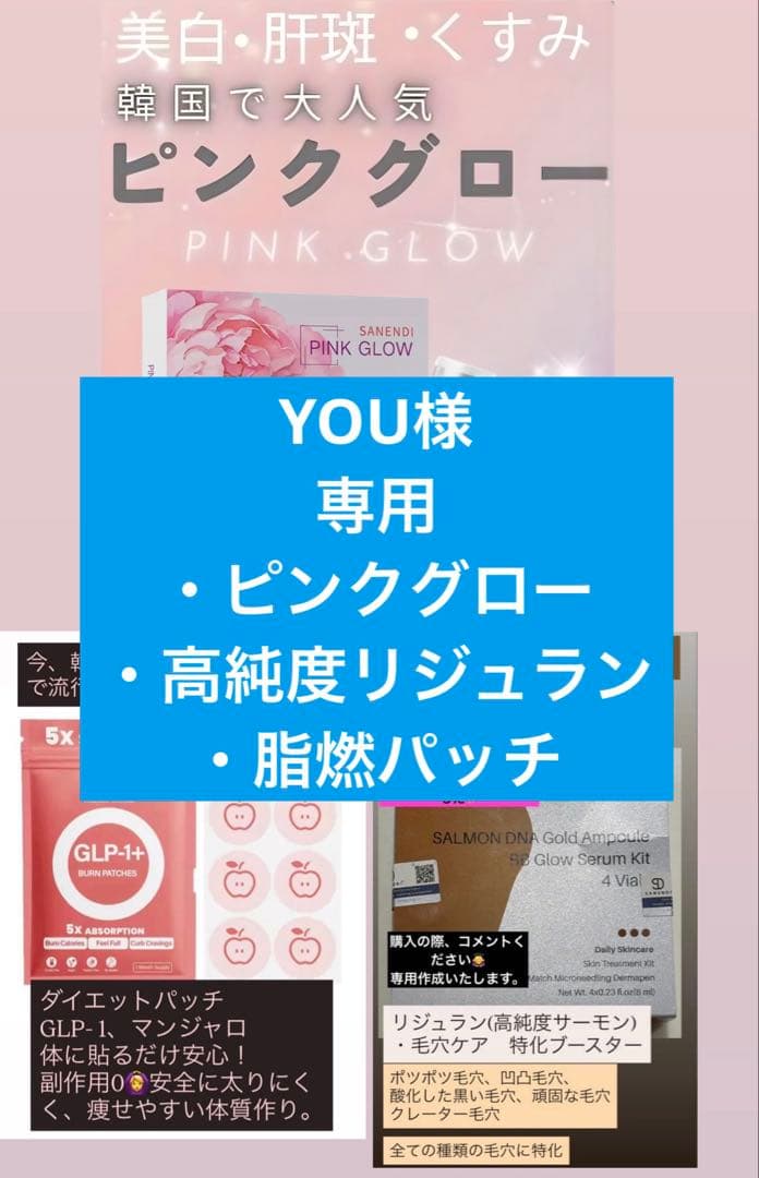 YOU　ピンクグロー、高純度リジュラン、脂燃パッチ