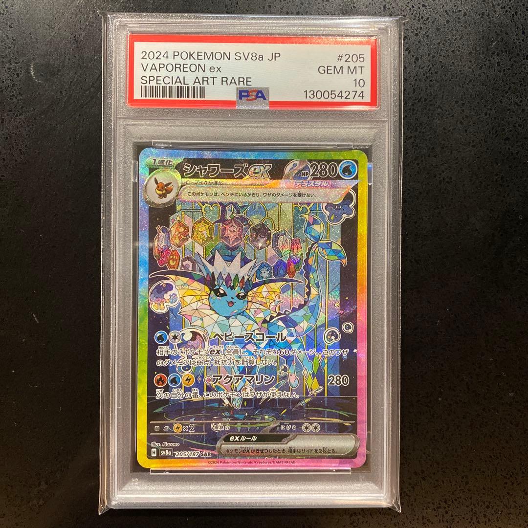 シャワーズex SAR PSA10 205/187