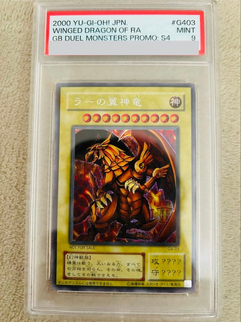 【psa9】ラーの翼神竜　5つ目