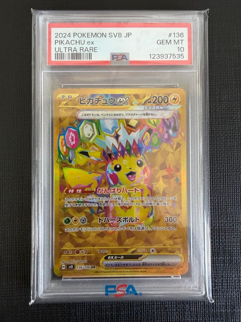 【PSA10】ピカチュウex UR