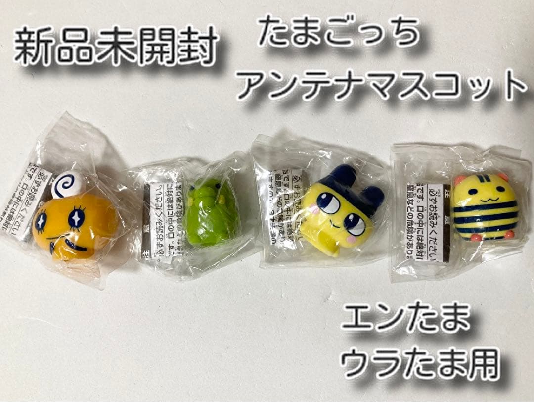 新品未開封 たまごっち アンテナマスコット エンたま ウラたま - メルカリ
