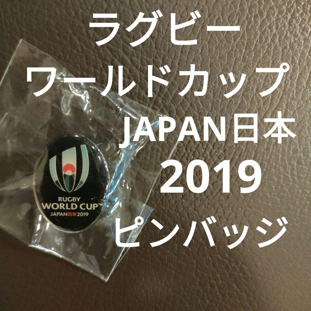 ラグビー ワールドカップJAPAN日本 2019】ピンバッジ - メルカリ