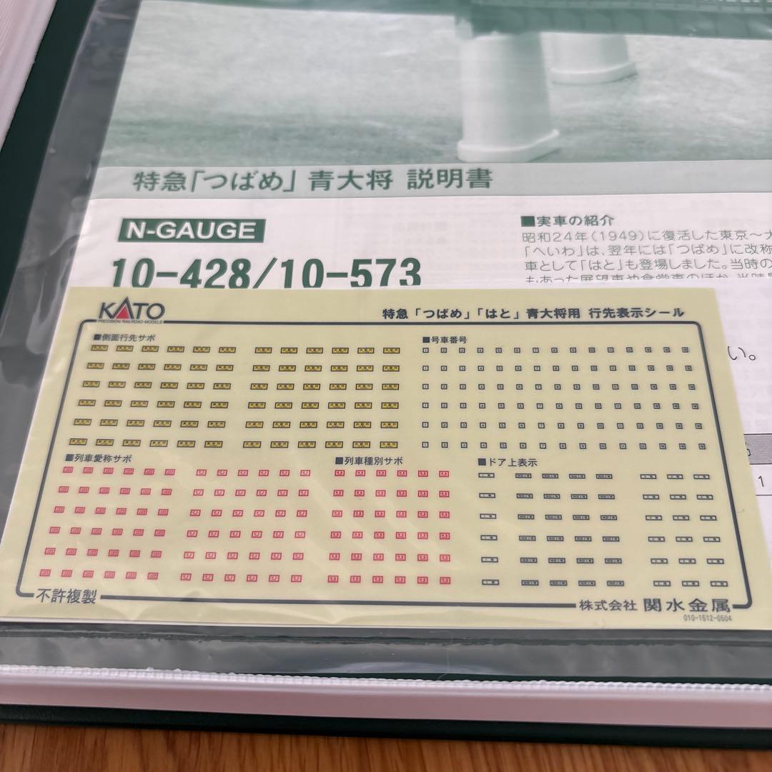 新同】KATO 10-573特急つばめ青大将増結セット⑤付属品未使用未開封