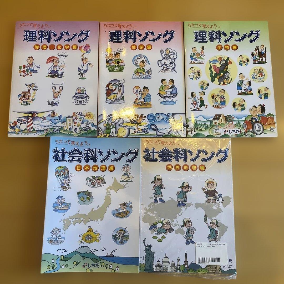 理科　社会科ソング 1-5巻セット　CD付き