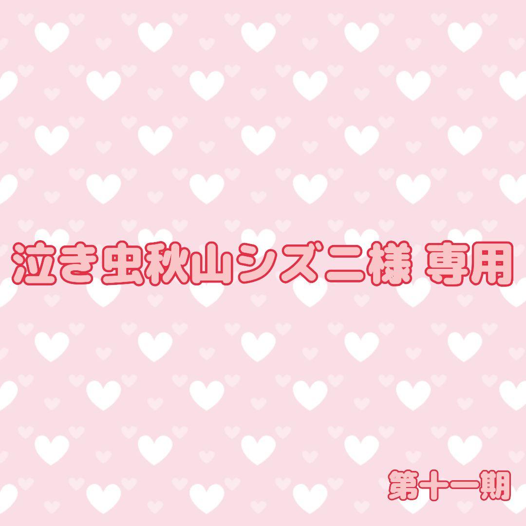 泣き虫秋山シズニ