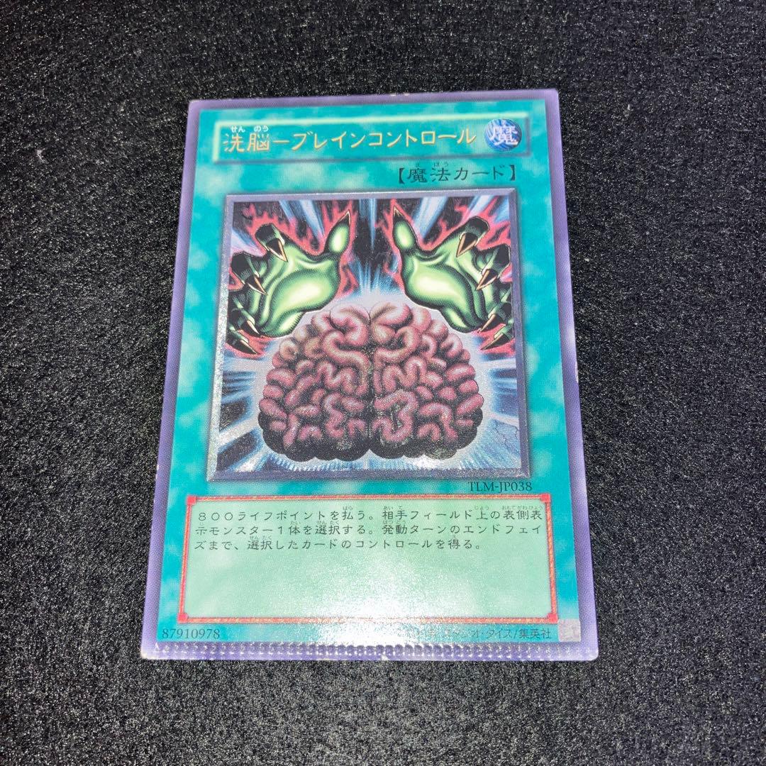 No.846 遊戯王 超希少「レリーフ」 エラー　洗脳ーブレインコントロール 洗脳ーブレインコントロール(高価N) | ノーマル/レア | ドラゴンスター