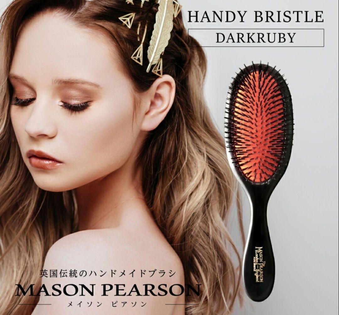 【新品、未使用、未開封】Mason Pearson ハンディーブリッスルブラシ ハンディブリッスルダーク・ルビー | 《公式》英国伝統の最高級猪毛